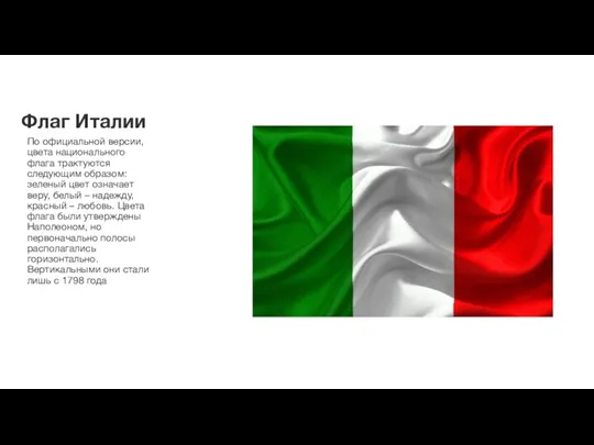 Флаг Италии По официальной версии, цвета национального флага трактуются следующим образом: зеленый