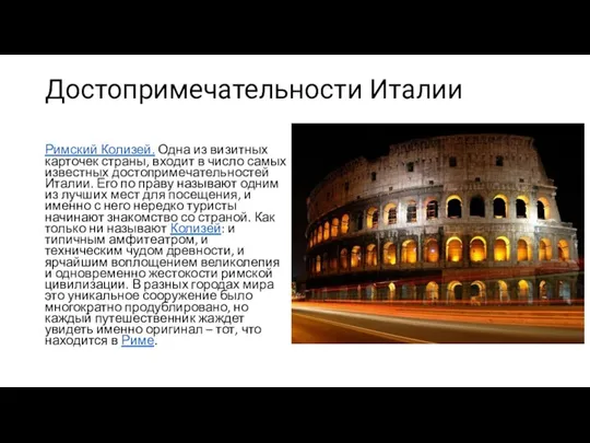 Достопримечательности Италии Римский Колизей. Одна из визитных карточек страны, входит в число