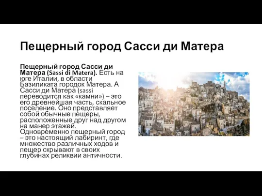 Пещерный город Сасси ди Матера Пещерный город Сасси ди Матера (Sassi di