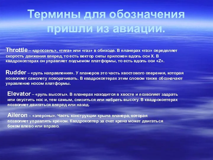 Термины для обозначения пришли из авиации. Throttle – «дроссель», «тяга» или «газ»