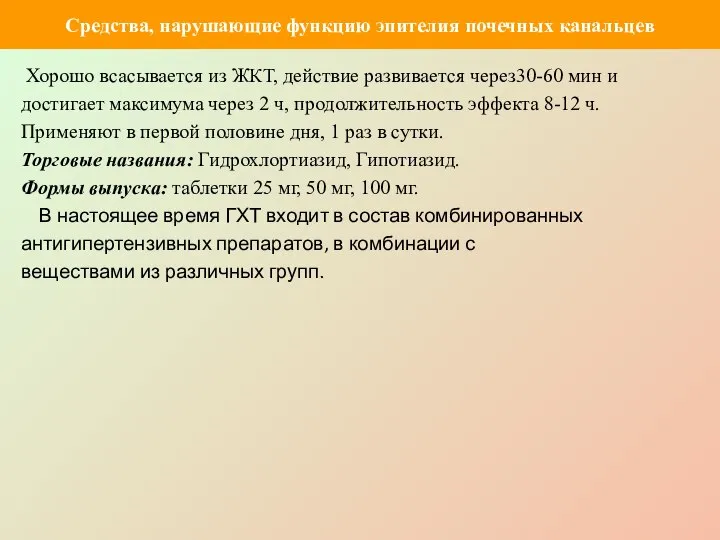 Хорошо всасывается из ЖКТ, действие развивается через30-60 мин и достигает максимума через