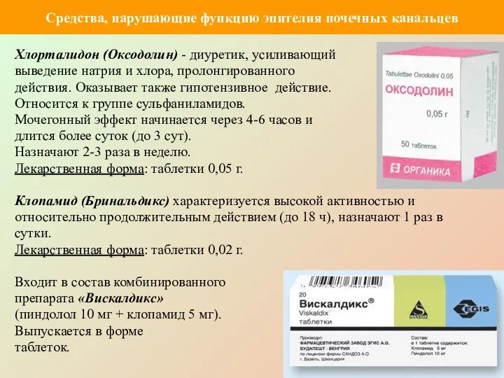 Хлорталидон (Оксодолин) - диуретик, усиливающий выведение натрия и хлора, пролонгированного действия. Оказывает