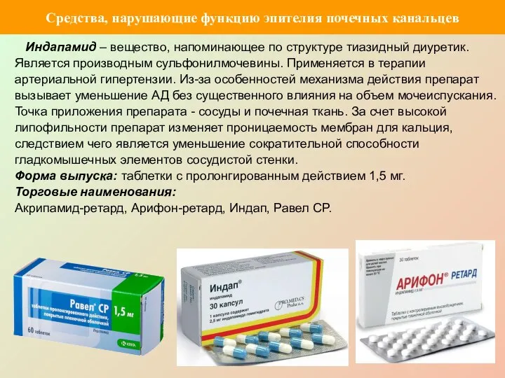 Индапамид – вещество, напоминающее по структуре тиазидный диуретик. Является производным сульфонилмочевины. Применяется