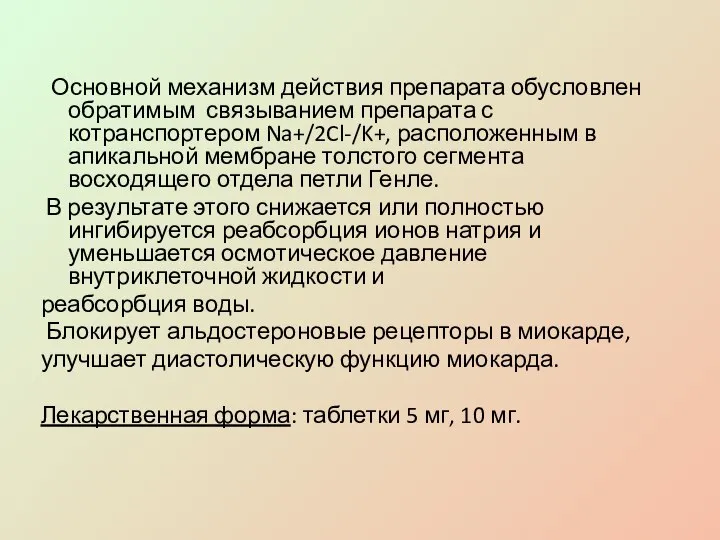 Основной механизм действия препарата обусловлен обратимым связыванием препарата с котранспортером Na+/2Cl-/K+, расположенным