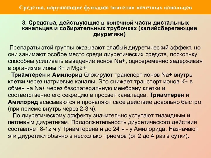 3. Средства, действующие в конечной части дистальных канальцев и собирательных трубочках (калийсберегающие