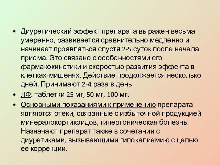 Диуретический эффект препарата выражен весьма умеренно, развивается сравнительно медленно и начинает проявляться