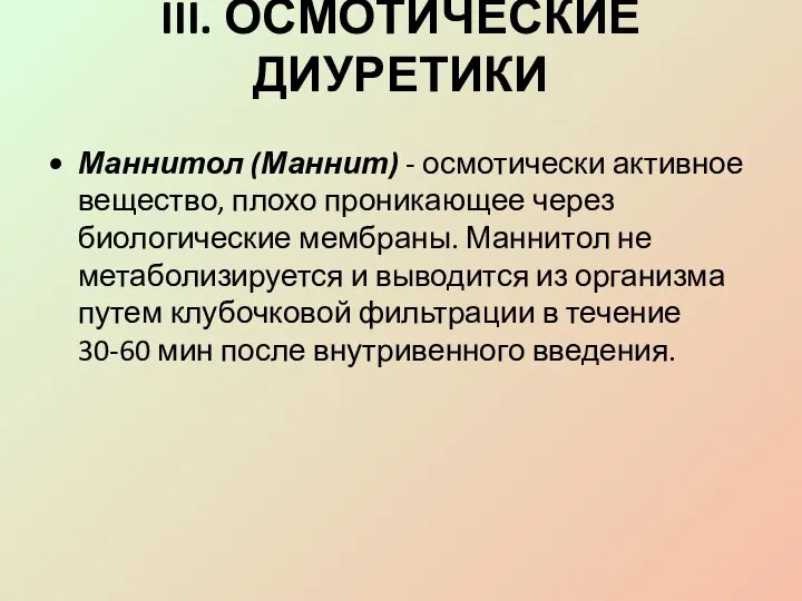 III. ОСМОТИЧЕСКИЕ ДИУРЕТИКИ Маннитол (Маннит) - осмотически активное вещество, плохо проникаю­щее через