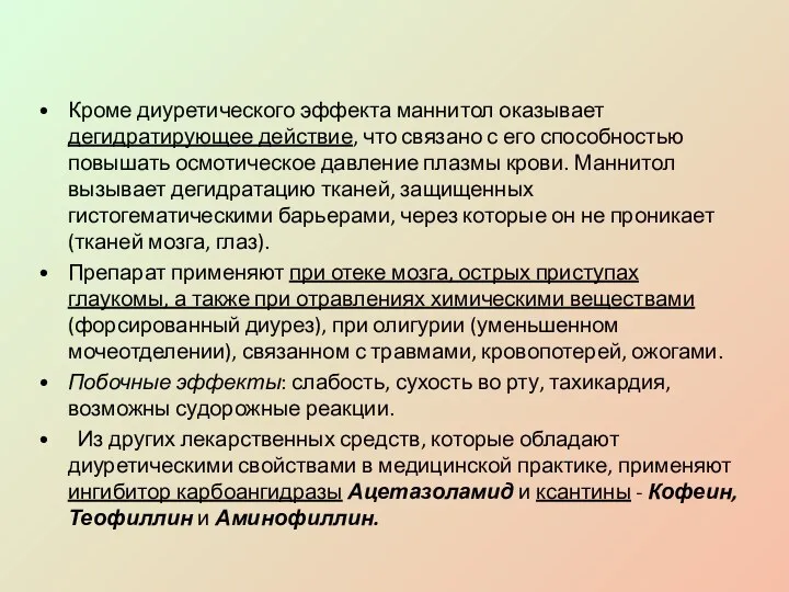 Кроме диуретического эффекта маннитол оказывает дегидратирующее действие, что связано с его способностью