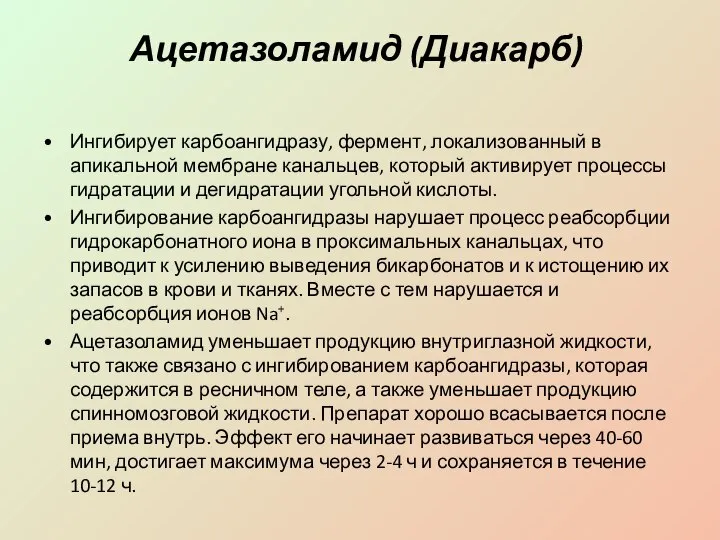 Ацетазоламид (Диакарб) Ингибирует карбоангидразу, фермент, локали­зованный в апикальной мембране канальцев, который активирует