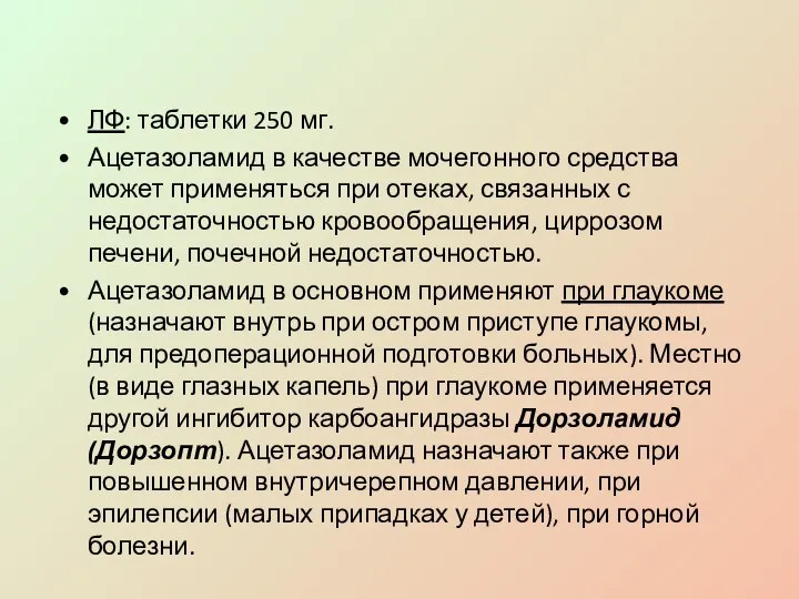 ЛФ: таблетки 250 мг. Ацетазоламид в качестве мочегонного средства может применяться при