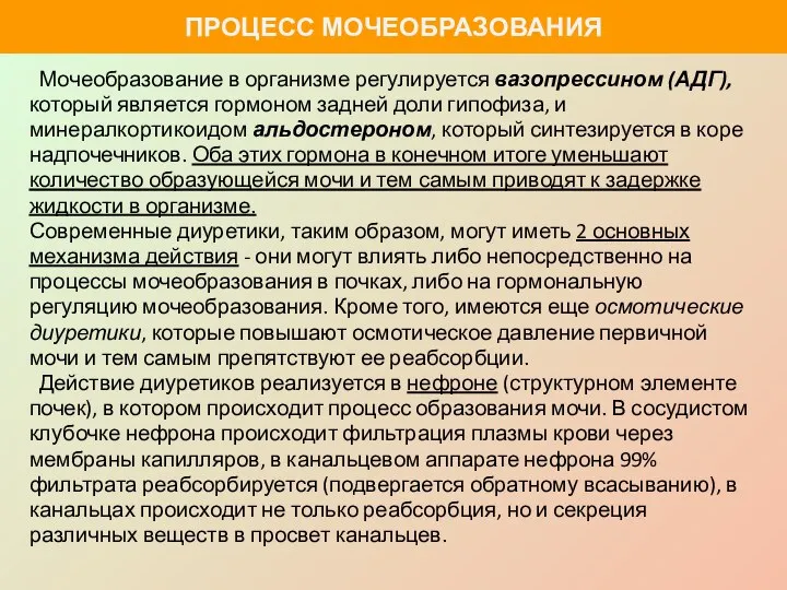 Мочеобразование в организме регулируется вазопрессином (АДГ), который является гормоном задней доли гипофиза,