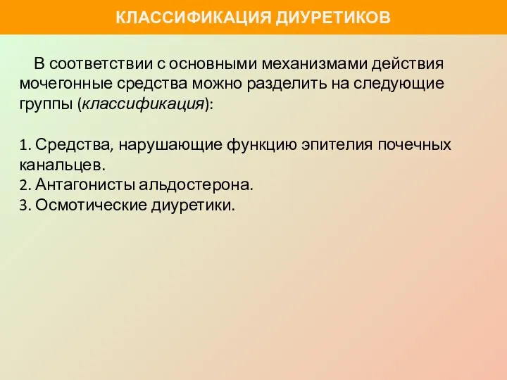 В соответствии с основными механизмами действия мочегонные средства можно разделить на следующие