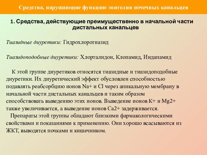 1. Средства, действующие преимущественно в начальной части дистальных канальцев Тиазидные диуретики: Гидрохлоротиазид