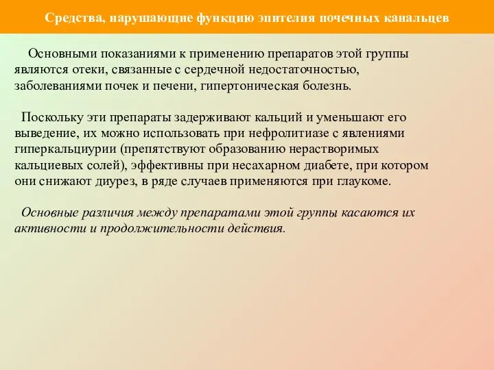 Основными показаниями к применению препаратов этой группы являются отеки, связанные с сердечной