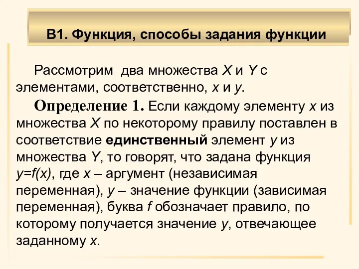 Рассмотрим два множества X и Y с элементами, соответственно, x и y.