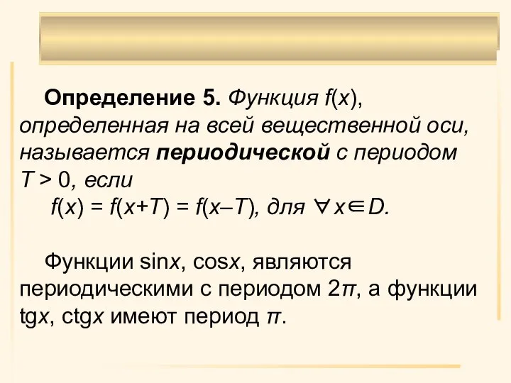 Определение 5. Функция f(х), определенная на всей вещественной оси, называется периодической с