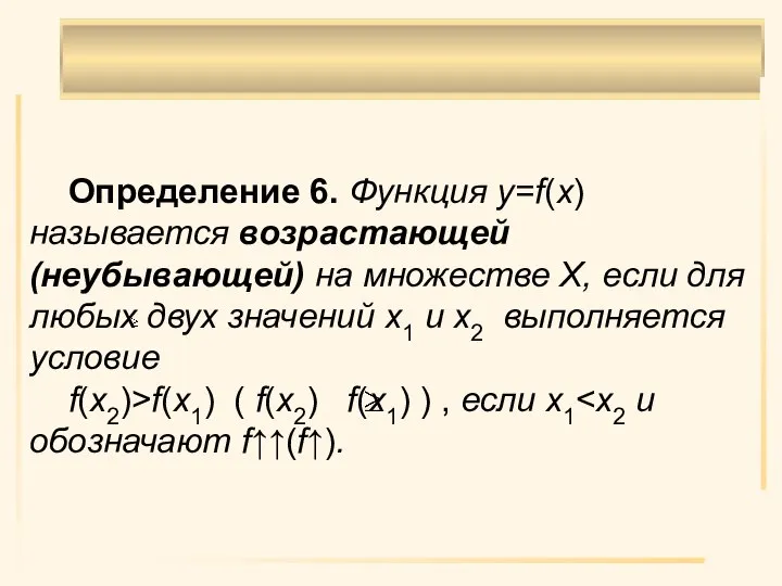 Определение 6. Функция y=f(x) называется возрастающей (неубывающей) на множестве X, если для