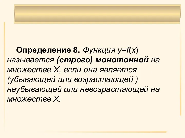 Определение 8. Функция y=f(x) называется (строго) монотонной на множестве X, если она