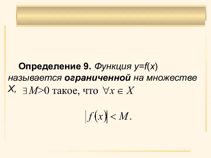 Определение 9. Функция y=f(x) называется ограниченной на множестве X,