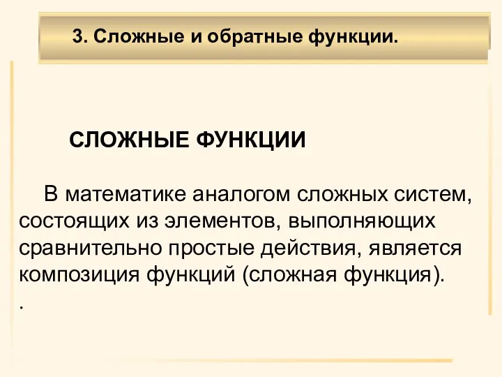 СЛОЖНЫЕ ФУНКЦИИ В математике аналогом сложных систем, состоящих из элементов, выполняющих сравнительно