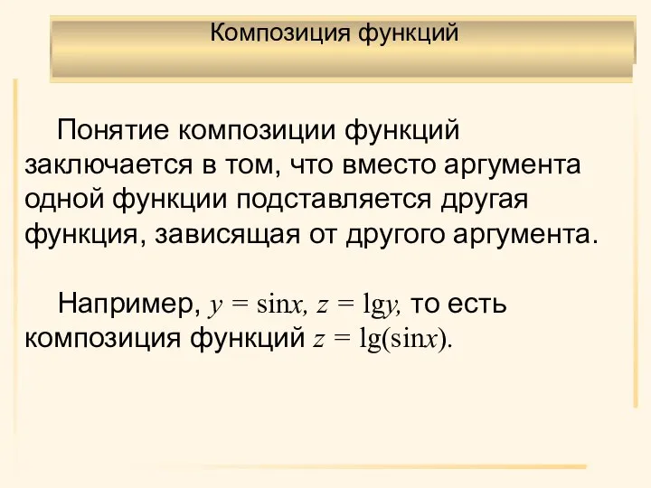 Понятие композиции функций заключается в том, что вместо аргумента одной функции подставляется