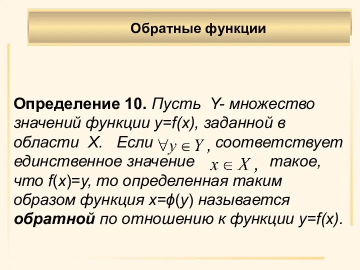 Определение 10. Пусть Y- множество значений функции y=f(x), заданной в области X.