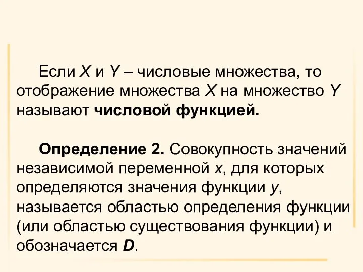 Если Х и Y – числовые множества, то отображение множества Х на