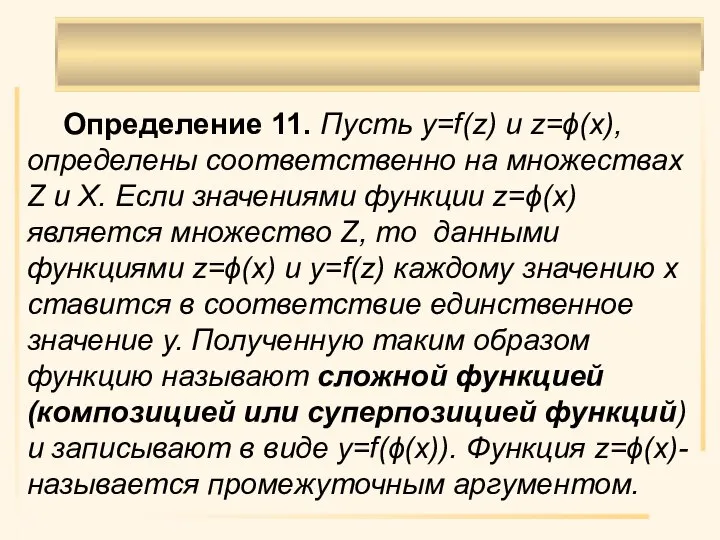 Определение 11. Пусть y=f(z) и z=ϕ(x), определены соответственно на множествах Z и