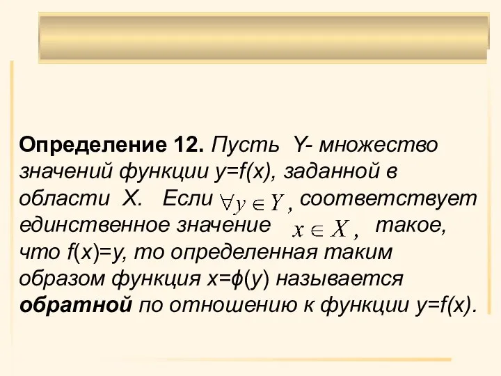 Определение 12. Пусть Y- множество значений функции y=f(x), заданной в области X.