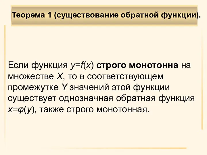 Если функция y=f(x) строго монотонна на множестве Х, то в соответствующем промежутке