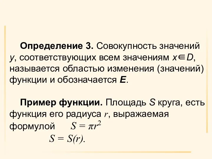 Определение 3. Совокупность значений y, соответствующих всем значениям х∈D, называется областью изменения