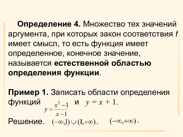 Определение 4. Множество тех значений аргумента, при которых закон соответствия f имеет