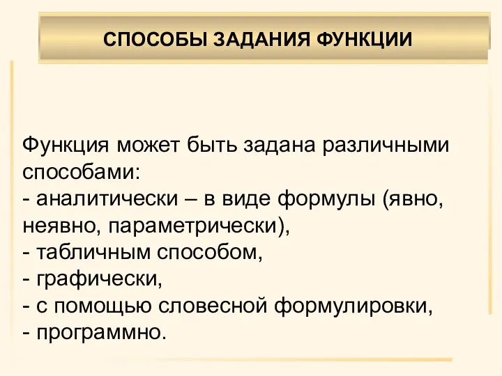 Функция может быть задана различными способами: - аналитически – в виде формулы