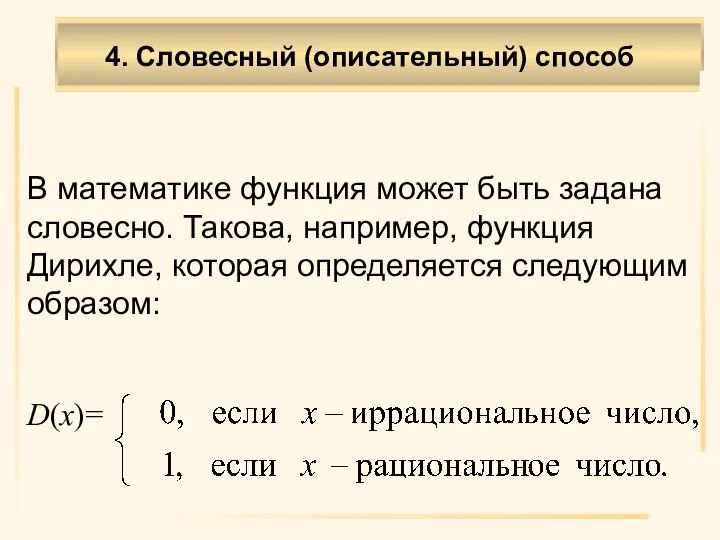 В математике функция может быть задана словесно. Такова, например, функция Дирихле, которая