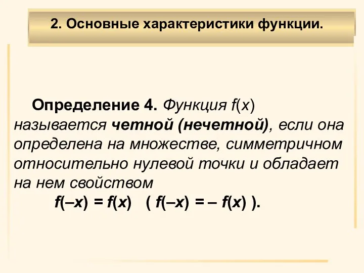 Определение 4. Функция f(х) называется четной (нечетной), если она определена на множестве,