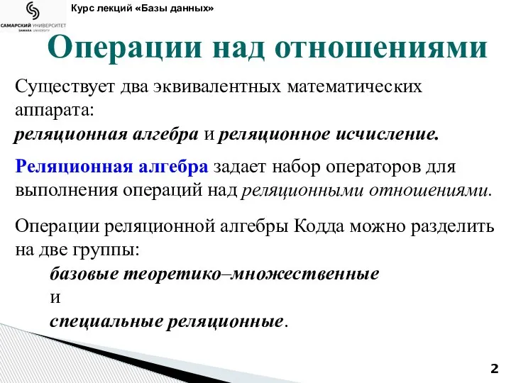 Курс лекций «Базы данных» Операции над отношениями Существует два эквивалентных математических аппарата: