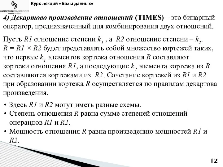 Курс лекций «Базы данных» 4) Декартово произведение отношений (TIMES) – это бинарный