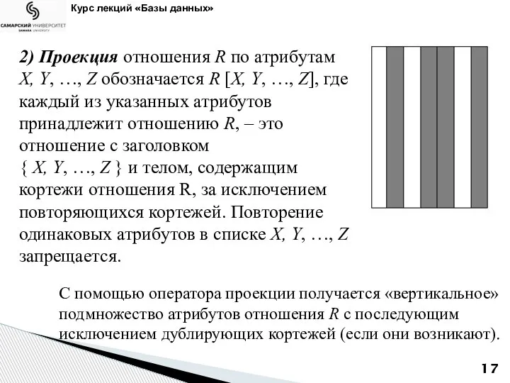 Курс лекций «Базы данных» 2) Проекция отношения R по атрибутам X, Y,