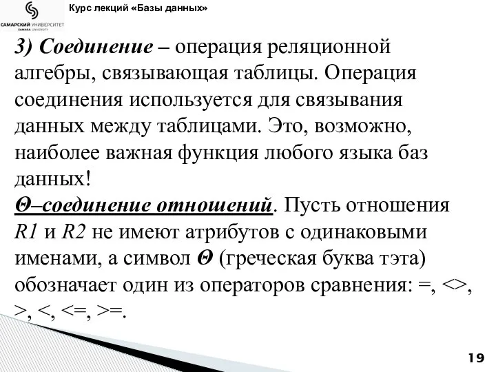 Курс лекций «Базы данных» 3) Соединение – операция реляционной алгебры, связывающая таблицы.