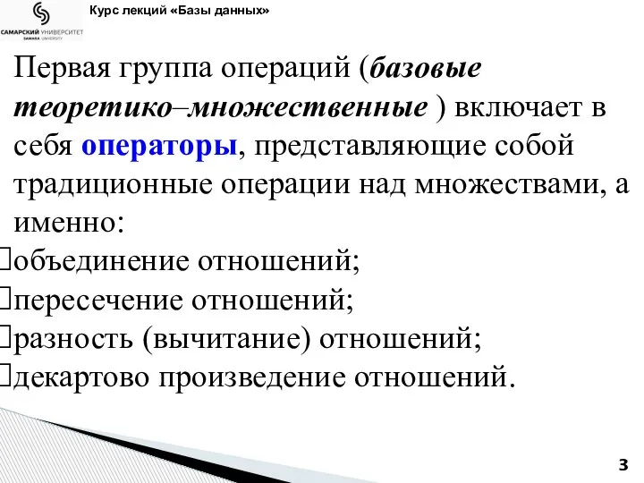 Курс лекций «Базы данных» Первая группа операций (базовые теоретико–множественные ) включает в