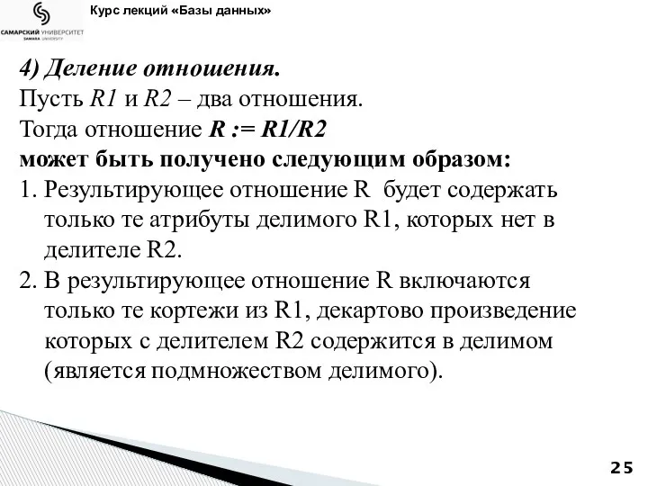 Курс лекций «Базы данных» 4) Деление отношения. Пусть R1 и R2 –