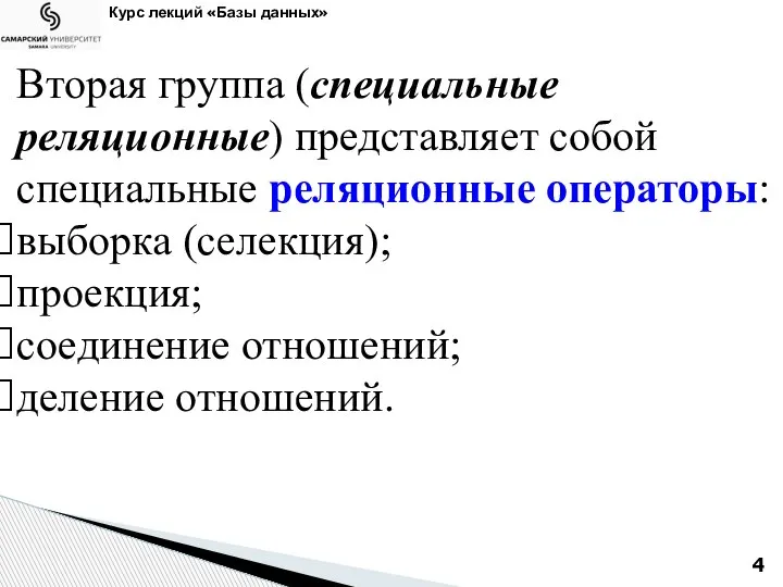 Курс лекций «Базы данных» Вторая группа (специальные реляционные) представляет собой специальные реляционные