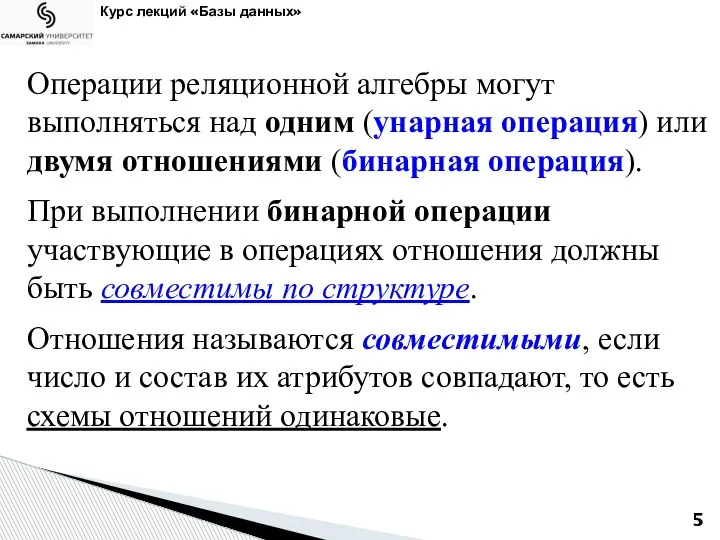 Курс лекций «Базы данных» Операции реляционной алгебры могут выполняться над одним (унарная