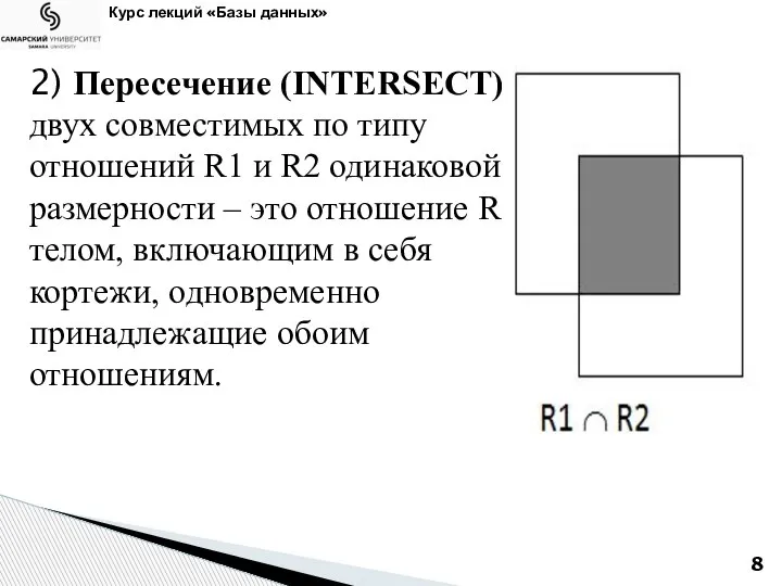 Курс лекций «Базы данных» 2) Пересечение (INTERSECT) двух совместимых по типу отношений
