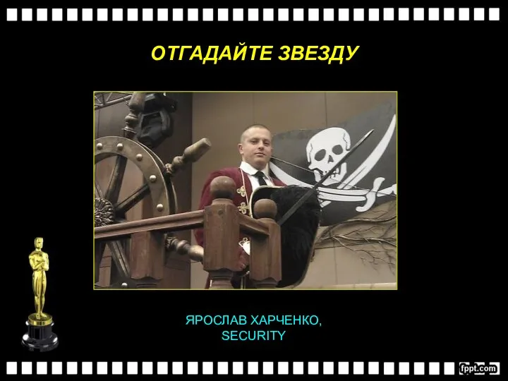 КТО ДУБЛИРУЕТ ДЖОННИ ДЕППА В СВОБОДНОЕ ОТ РАБОТЫ ВРЕМЯ? ЯРОСЛАВ ХАРЧЕНКО, SECURITY ОТГАДАЙТЕ ЗВЕЗДУ