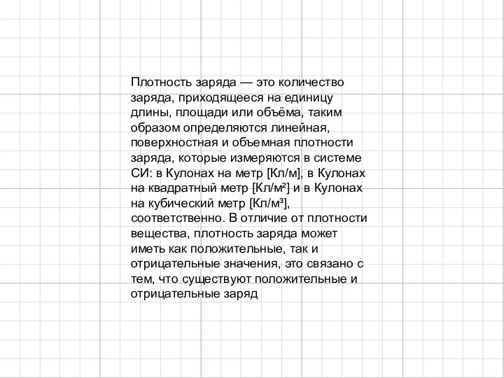 Плотность заряда — это количество заряда, приходящееся на единицу длины, площади или