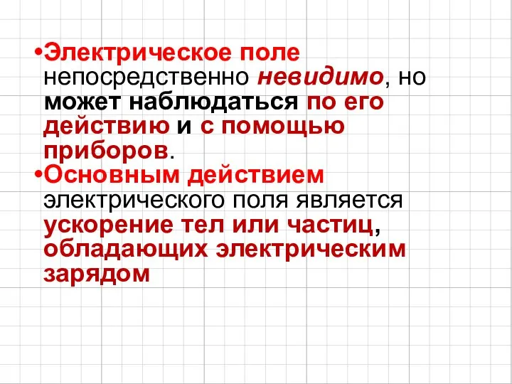 Электрическое поле непосредственно невидимо, но может наблюдаться по его действию и с