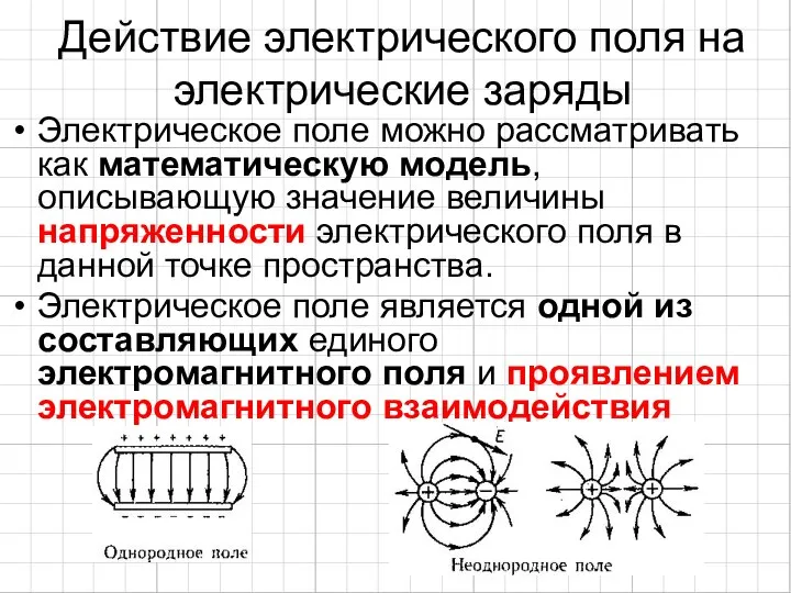 Действие электрического поля на электрические заряды Электрическое поле можно рассматривать как математическую