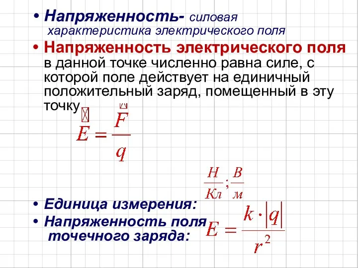 Напряженность- силовая характеристика электрического поля Напряженность электрического поля в данной точке численно