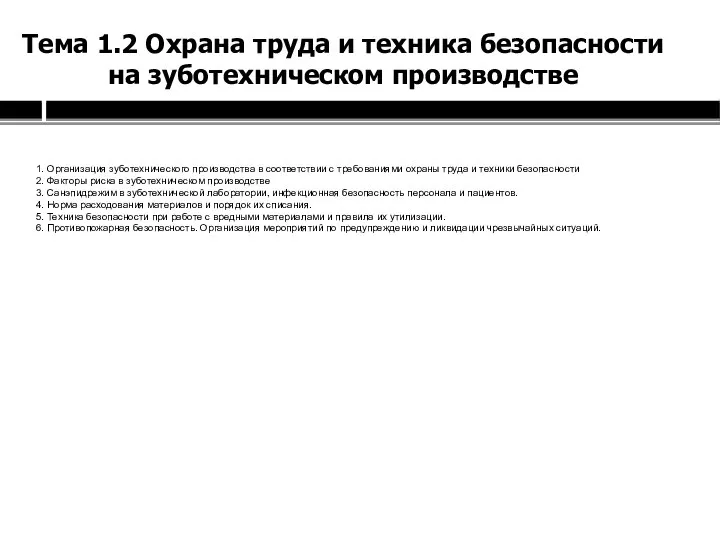 Тема 1.2 Охрана труда и техника безопасности на зуботехническом производстве 1. Организация